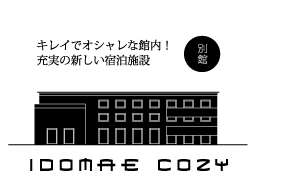 IDOMAE COZY 別館