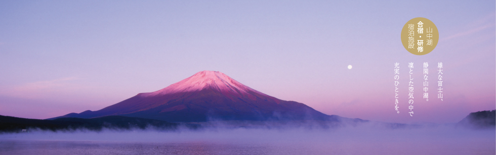 【山中湖 宿泊施設 合宿・研修】山中湖の合宿なら井戸前旅館。雄大な富士山、静閑な山中湖。凜とした空気の中で充実のひとときを。